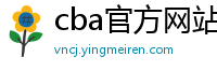 cba官方网站